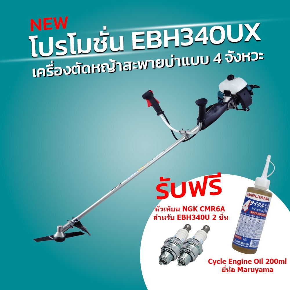 โปรโมชั่น EBH340UX เครื่องตัดหญ้า 4จังหวะ+168401-9 หัวเทียน 2 ชิ้น