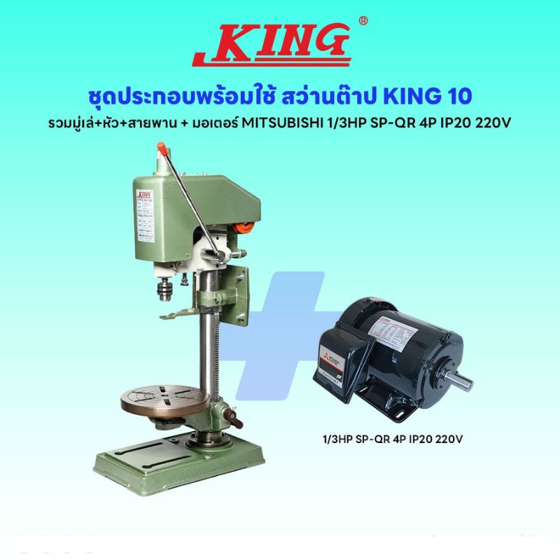 ชุดประกอบ สว่านต๊าป KING-10 (รวมมู่เล่+หัว+สายพาน)+มอเตอร์ MITSUBISHI 1/3HP SP-QR 4P IP20 220V