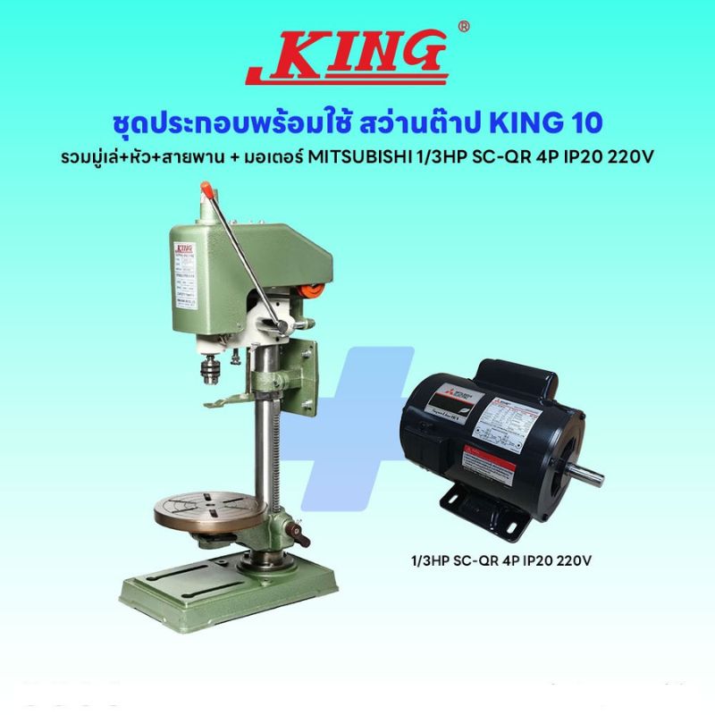 ชุดประกอบ สว่านต๊าป KING-10 (รวมมู่เล่+หัว+สายพาน)+มอเตอร์ MITSUBISHI 1/3HP SC-QR 4P IP20 220V