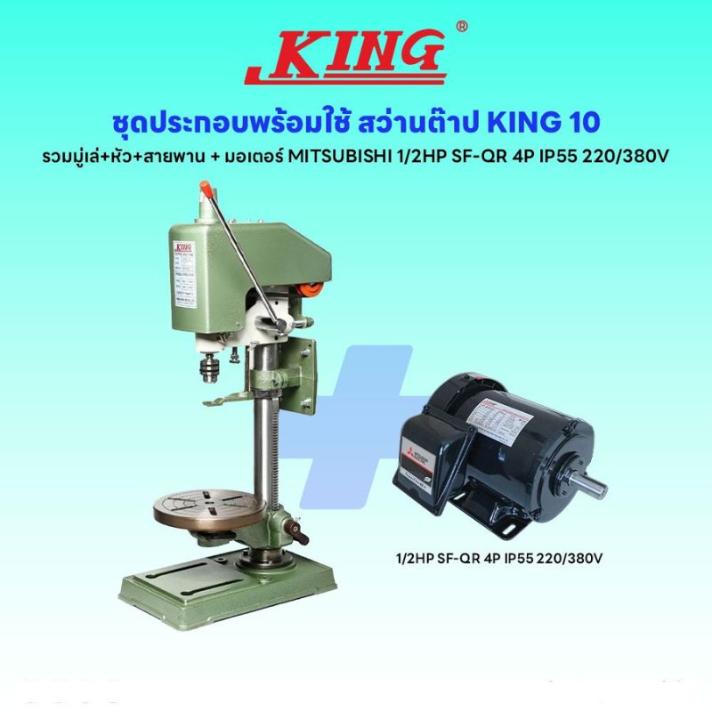 ชุดประกอบ สว่านต๊าป KING-10 (รวมมู่เล่+หัว+สายพาน)+มอเตอร์ MITSUBISHI 1/2HP SF-QR 4P IP55 220/380V