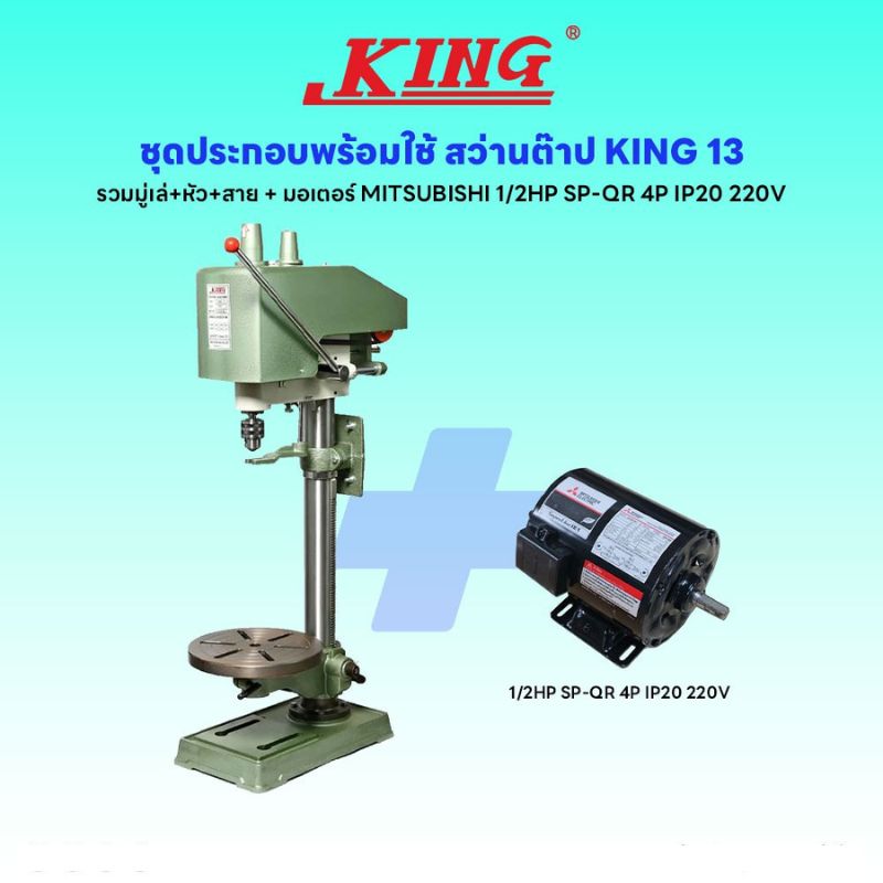 ชุดประกอบ สว่านต๊าป KING-13 (รวมมู่เล่+หัว+สาย)+มอเตอร์ MITSUBISHI 1/2HP SP-QR 4P IP20 220V