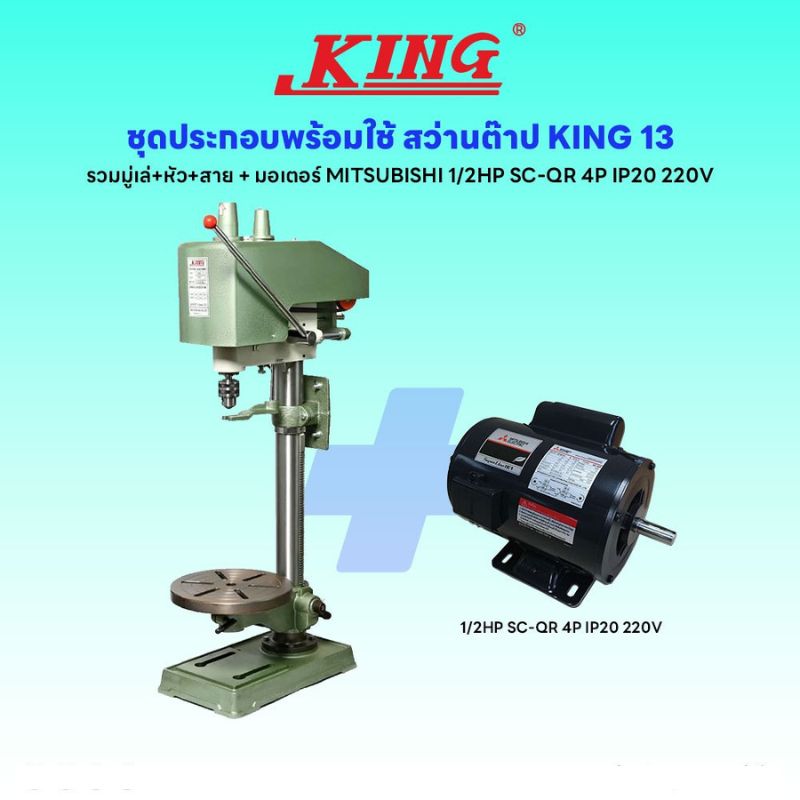 ชุดประกอบ สว่านต๊าป KING-13 (รวมมู่เล่+หัว+สาย)+มอเตอร์ MITSUBISHI 1/2HP SC-QR 4P IP20 220V
