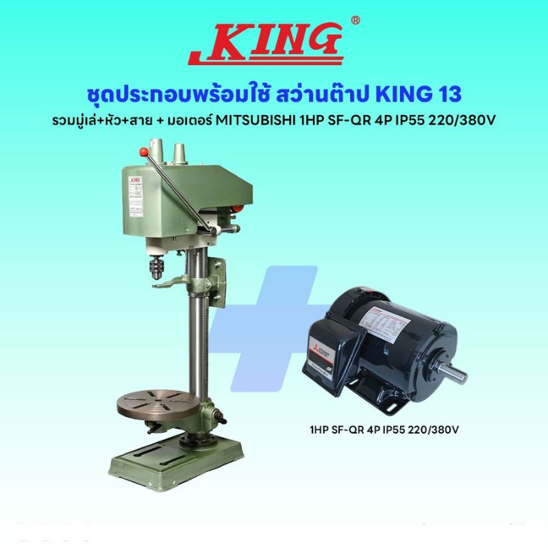 ชุดประกอบ สว่านต๊าป KING-13 (รวมมู่เล่+หัว+สาย)+มอเตอร์ MITSUBISHI 1HP SF-QR 4P IP55 220/380V