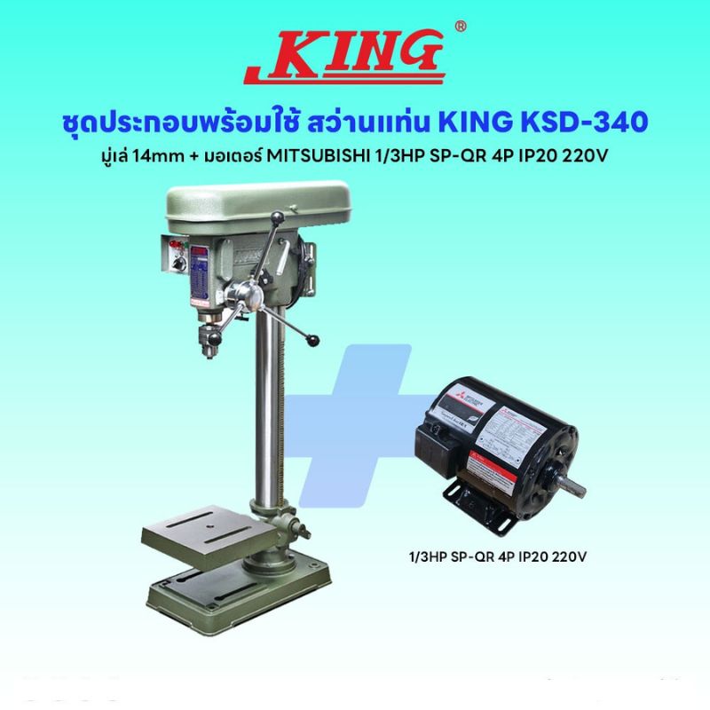 ชุดประกอบ สว่านแท่น KING KSD-340 (มู่เล่ 14mm)+มอเตอร์ MITSUBISHI 1/3HP SP-QR 4P IP20 220V