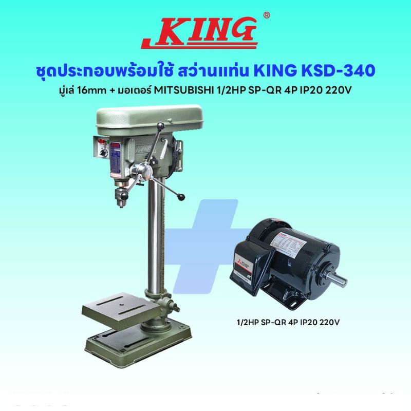 ชุดประกอบ สว่านแท่น KING KSD-340 (มู่เล่ 16mm)+มอเตอร์ MITSUBISHI 1/2HP SP-QR 4P IP20 220V