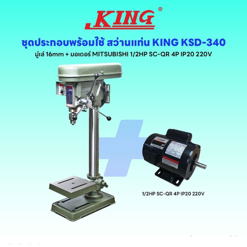 ชุดประกอบ สว่านแท่น KING KSD-340 (มู่เล่ 16mm)+มอเตอร์ MITSUBISHI 1/2HP SC-QR 4P IP20 220V