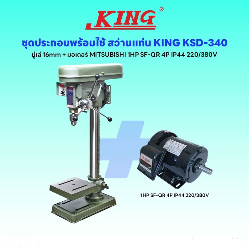 ชุดประกอบ สว่านแท่น KING KSD-340 (มู่เล่ 16mm)+มอเตอร์ MITSUBISHI 1HP SF-QR 4P IP44 220/380V