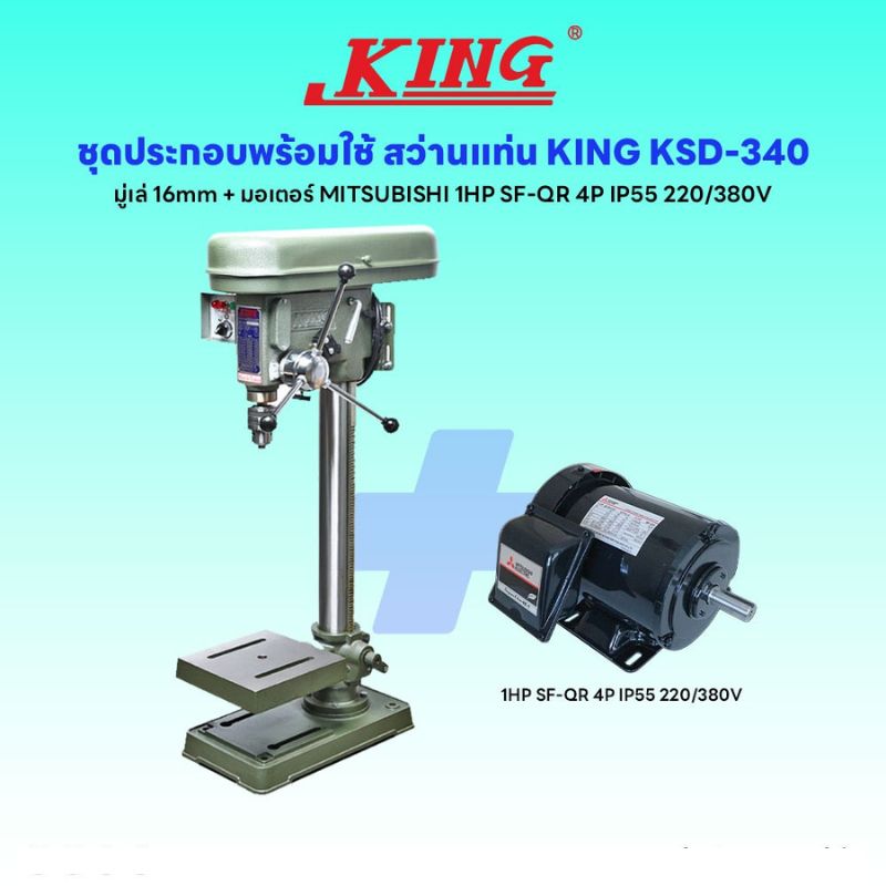 ชุดประกอบ สว่านแท่น KING KSD-340 (มู่เล่ 16mm)+มอเตอร์ MITSUBISHI 1HP SF-QR 4P IP55 220/380V