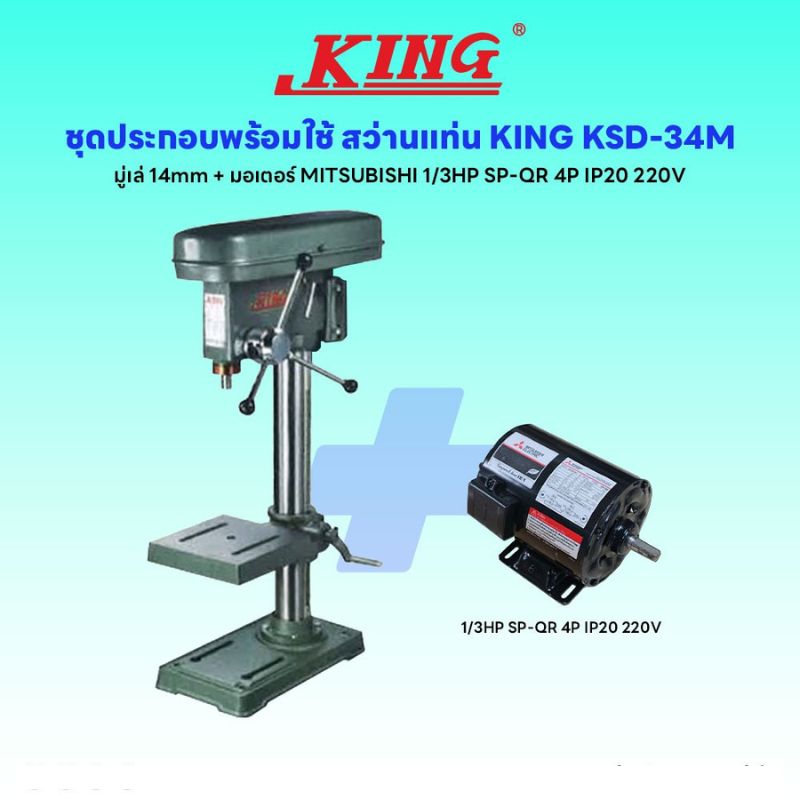 ชุดประกอบ สว่านแท่น KING KSD-34M (มู่เล่14mm)+มอเตอร์ MITSUBISHI 1/3HP SP-QR 4P IP20 220V