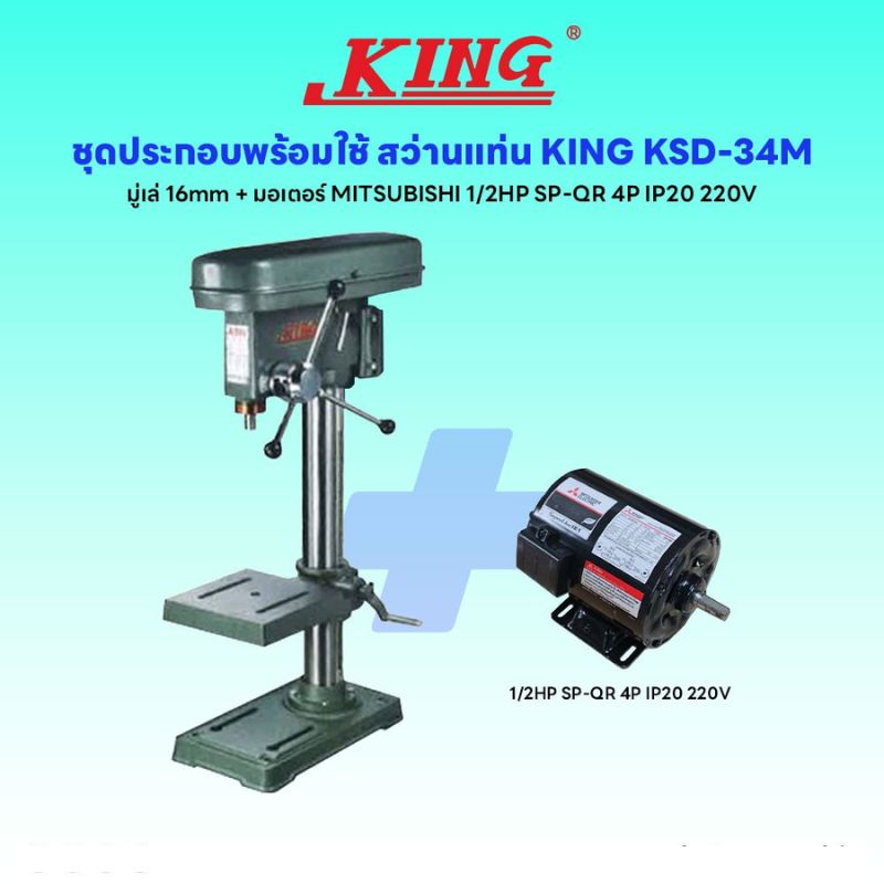 ชุดประกอบ สว่านแท่น KING KSD-34M (มู่เล่16mm)+มอเตอร์ MITSUBISHI 1/2HP SP-QR 4P IP20 220V
