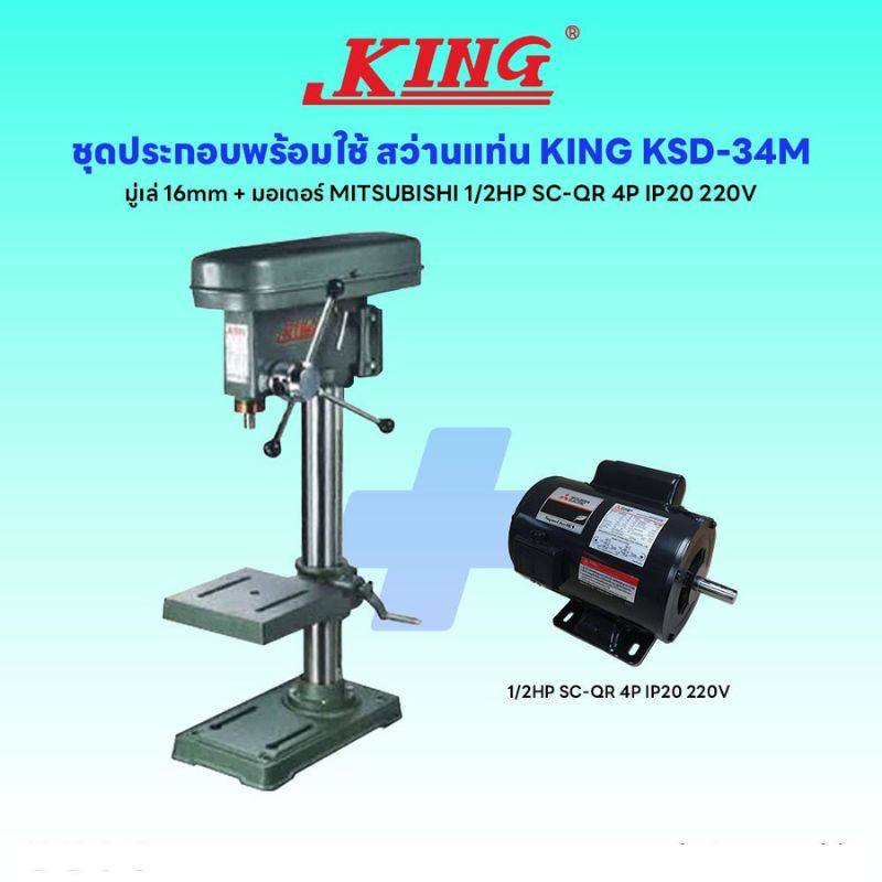 ชุดประกอบ สว่านแท่น KING KSD-34M (มู่เล่16mm)+มอเตอร์ MITSUBISHI 1/2HP SC-QR 4P IP20 220V