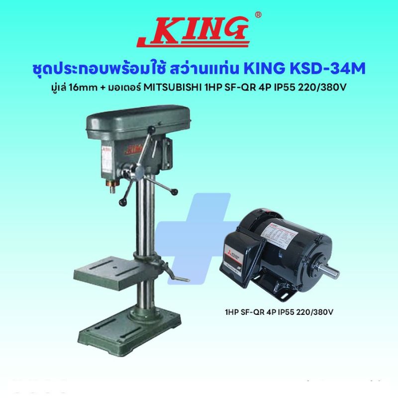 ชุดประกอบ สว่านแท่น KING KSD-34M (มู่เล่16mm)+มอเตอร์ MITSUBISHI 1HP SF-QR 4P IP55 220/380V