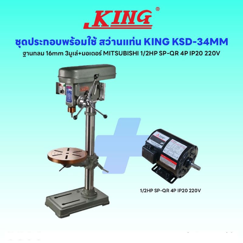 ชุดประกอบ สว่านแท่น KING KSD-34MM ฐานกลม (16 mm) 3มูเล่+มอเตอร์ MITSUBISHI 1/2HP SP-QR 4P IP20 220V