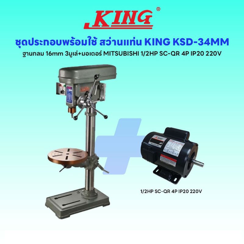 ชุดประกอบ สว่านแท่น KING KSD-34MM ฐานกลม (16 mm) 3มูเล่+มอเตอร์ MITSUBISHI 1/2HP SC-QR 4P IP20 220V