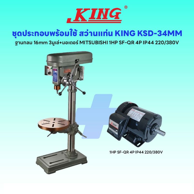 ชุดประกอบ สว่านแท่น KING KSD-34MM ฐานกลม (16 mm) 3มูเล่+มอเตอร์ MITSUBISHI 1HP SF-QR 4P IP44 220/380V
