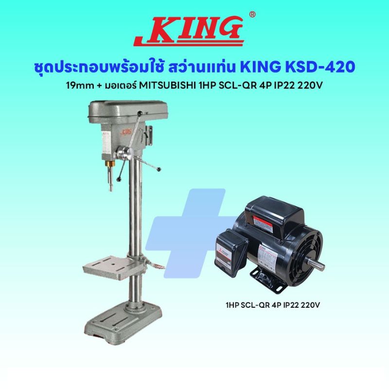 ชุดประกอบ สว่านแท่น KING KSD-420 19mm+มอเตอร์ MITSUBISHI 1HP SCL-QR 4P IP22 220V