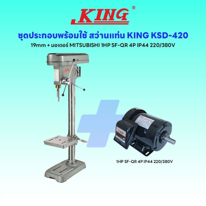 ชุดประกอบ สว่านแท่น KING KSD-420 19mm+มอเตอร์ MITSUBISHI 1HP SF-QR 4P IP44 220/380V