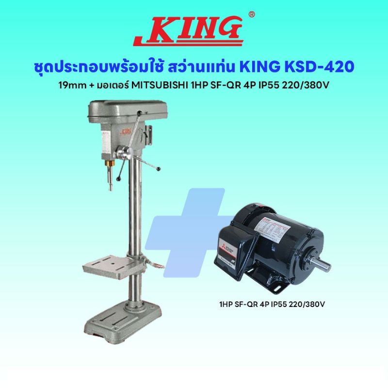 ชุดประกอบ สว่านแท่น KING KSD-420 19mm+มอเตอร์ MITSUBISHI 1HP SF-QR 4P IP55 220/380V