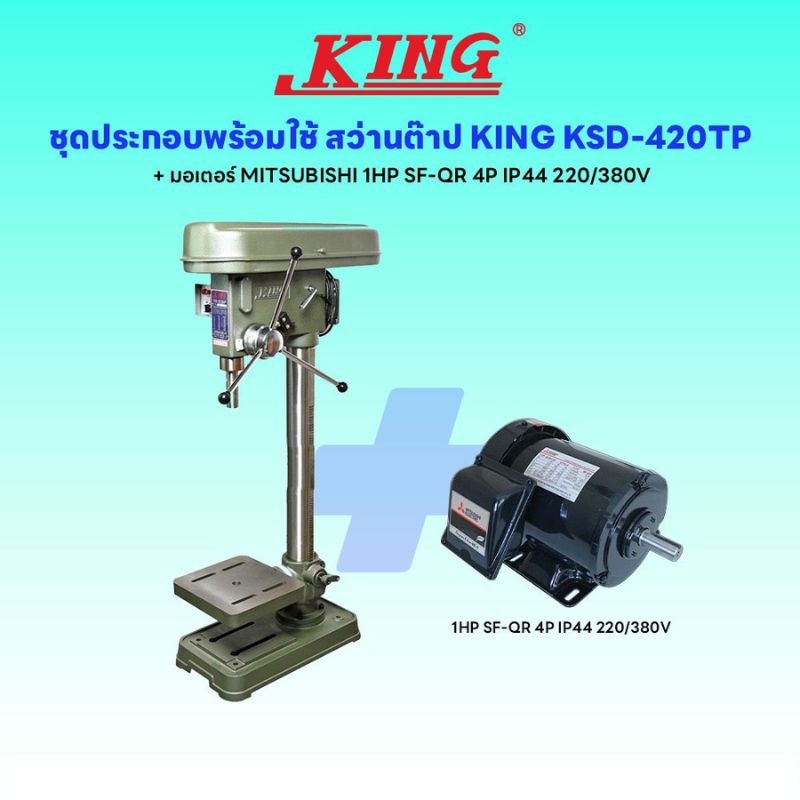ชุดประกอบ สว่านต๊าป KING KSD-420TP+มอเตอร์ MITSUBISHI 1HP SF-QR 4P IP44 220/380V