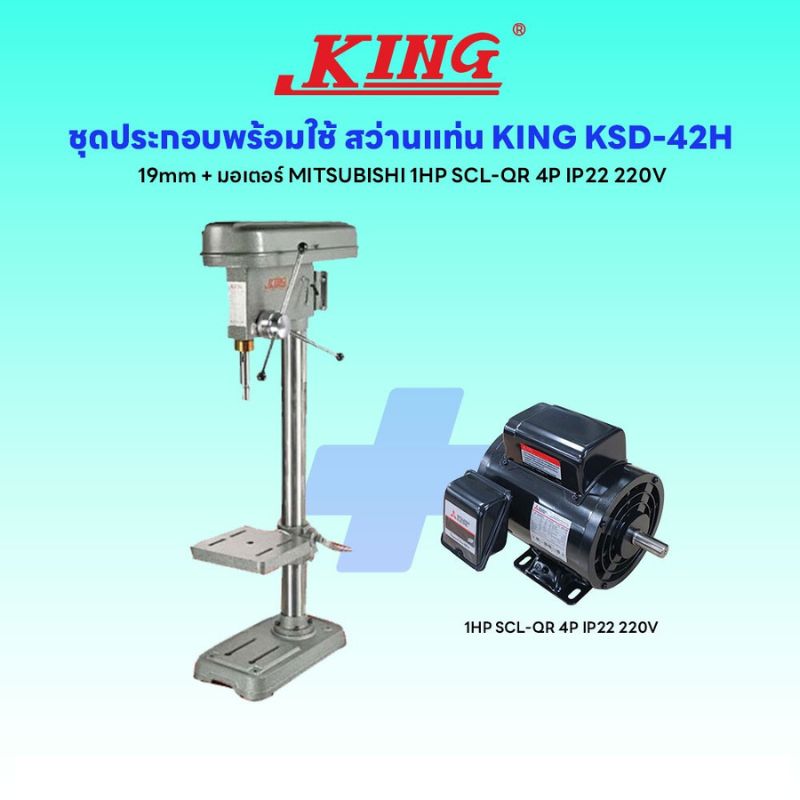 ชุดประกอบ สว่านแท่น KING KSD-42H 19mm+มอเตอร์ MITSUBISHI 1HP SCL-QR 4P IP22 220V