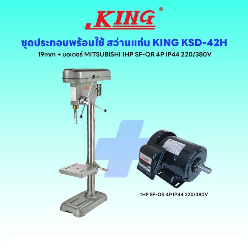 ชุดประกอบ สว่านแท่น KING KSD-42H 19mm+มอเตอร์ MITSUBISHI 1HP SF-QR 4P IP44 220/380V
