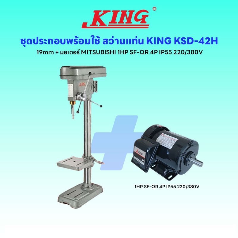 ชุดประกอบ สว่านแท่น KING KSD-42H 19mm+มอเตอร์ MITSUBISHI 1HP SF-QR 4P IP55 220/380V