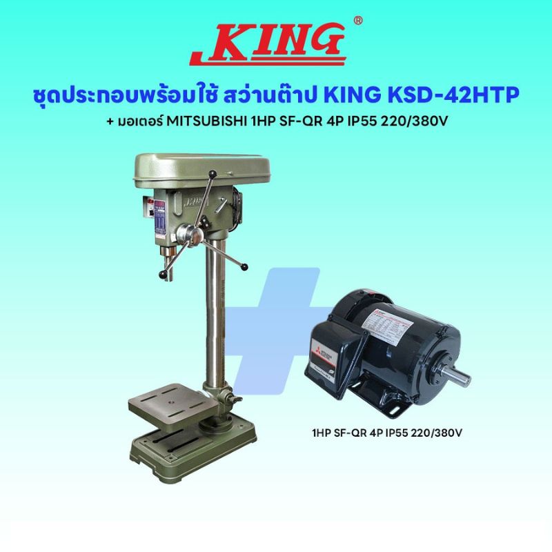 ชุดประกอบ สว่านต๊าป KSD-42HTP+มอเตอร์ MITSUBISHI 1HP SF-QR 4P IP55 220/380V