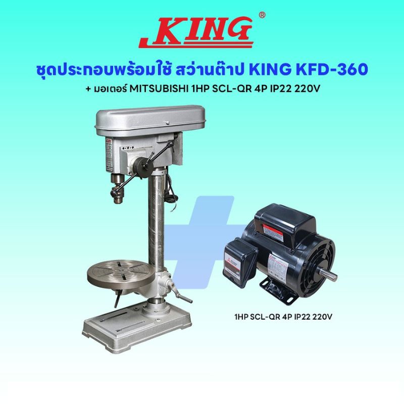ชุดประกอบ สว่านแท่น KING KFD-360+มอเตอร์ MITSUBISHI 1HP SCL-QR 4P IP22 220V