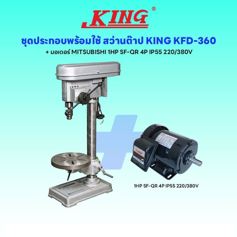 ชุดประกอบ สว่านแท่น KING KFD-360+มอเตอร์ MITSUBISHI 1HP SF-QR 4P IP55 220/380V