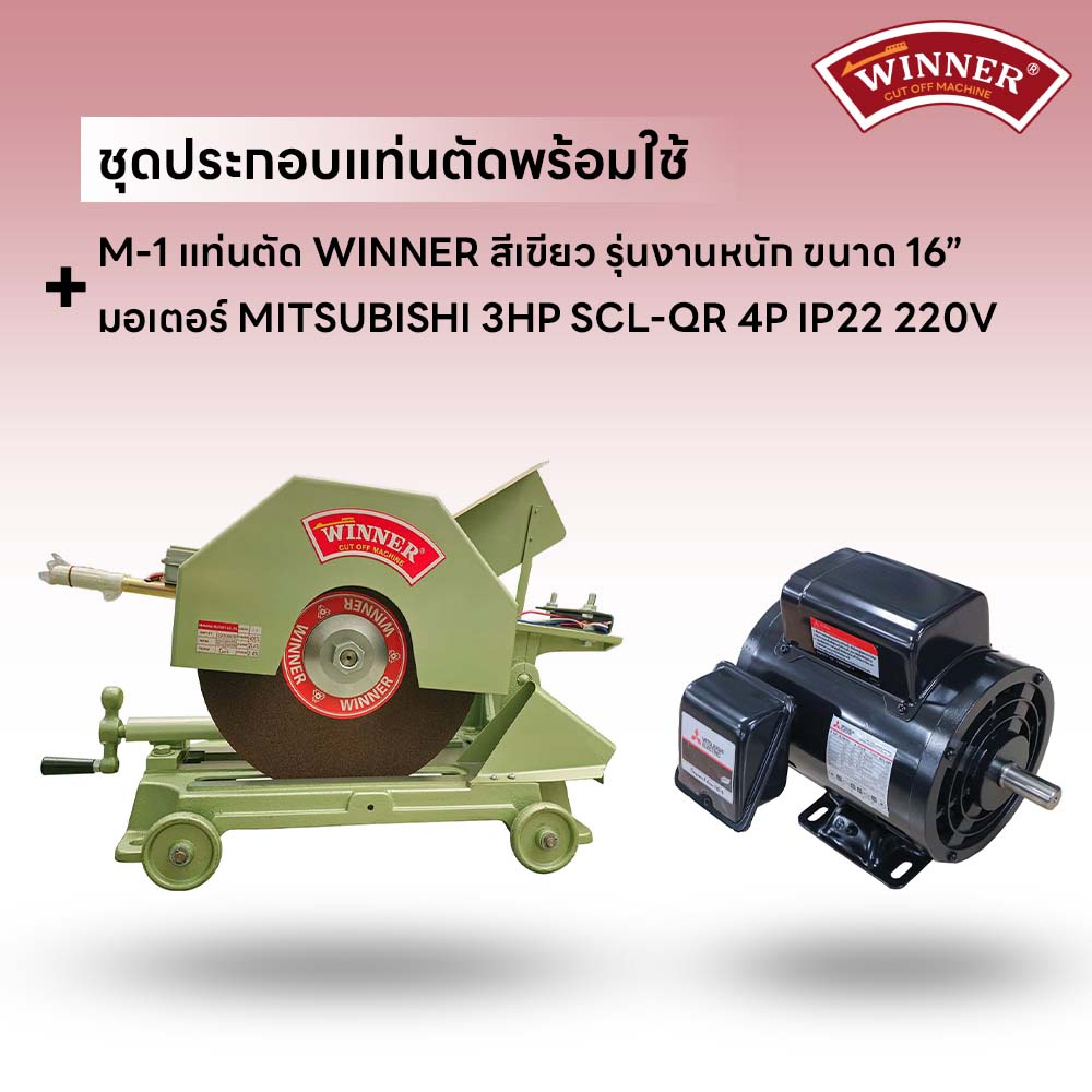 ชุดประกอบ แท่นตัด WINNER 16" สีเขียว+มอเตอร์ MITSUBISHI 3HP SCL-QR 4P IP22 220V