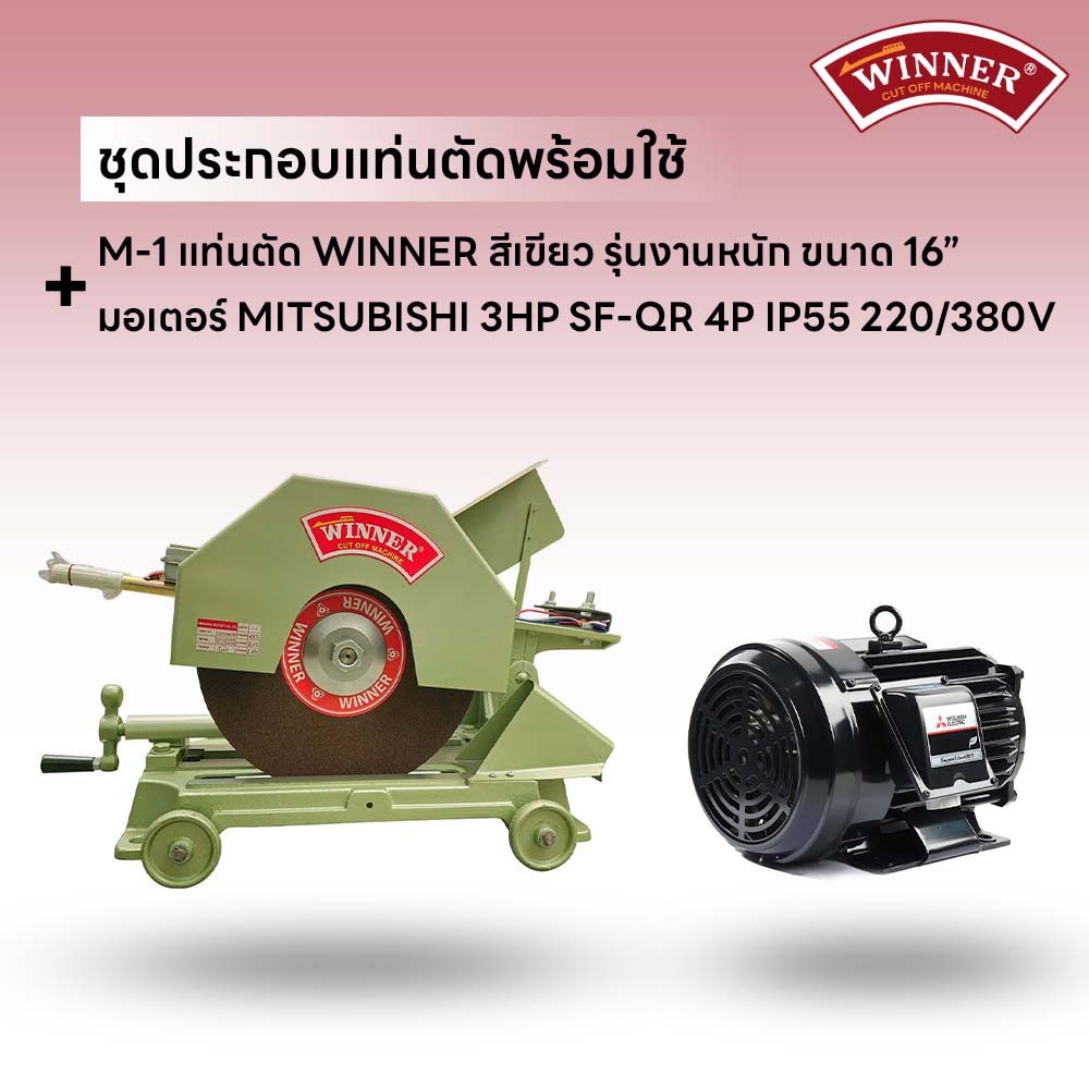 ชุดประกอบ แท่นตัด WINNER 16" สีเขียว+มอเตอร์ MITSUBISHI 3HP SF-QR 4P IP55 220/380V