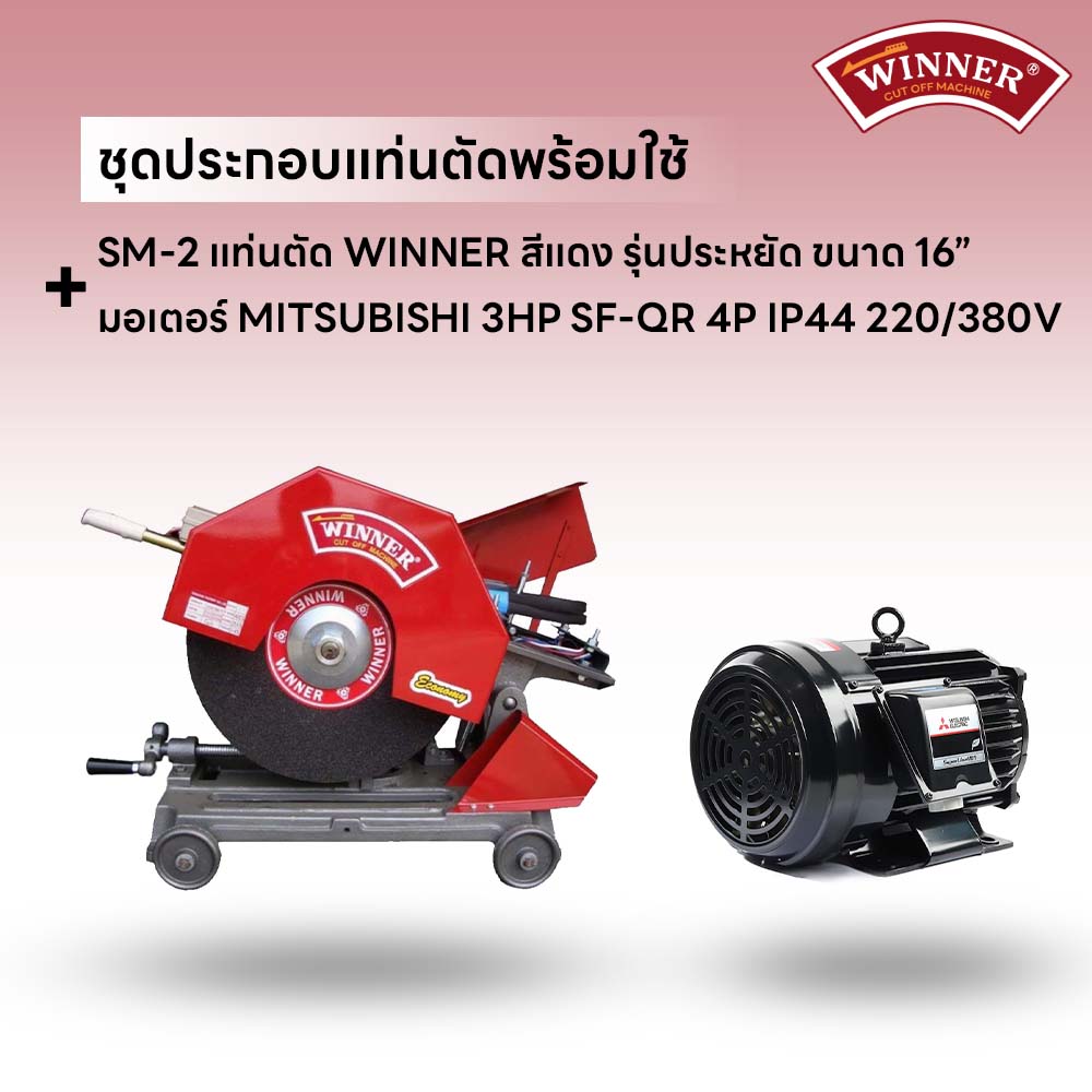 ชุดประกอบ แท่นตัด WINNER 16" สีแดง+มอเตอร์ MITSUBISHI 3HP SF-QR 4P IP44 220/380V
