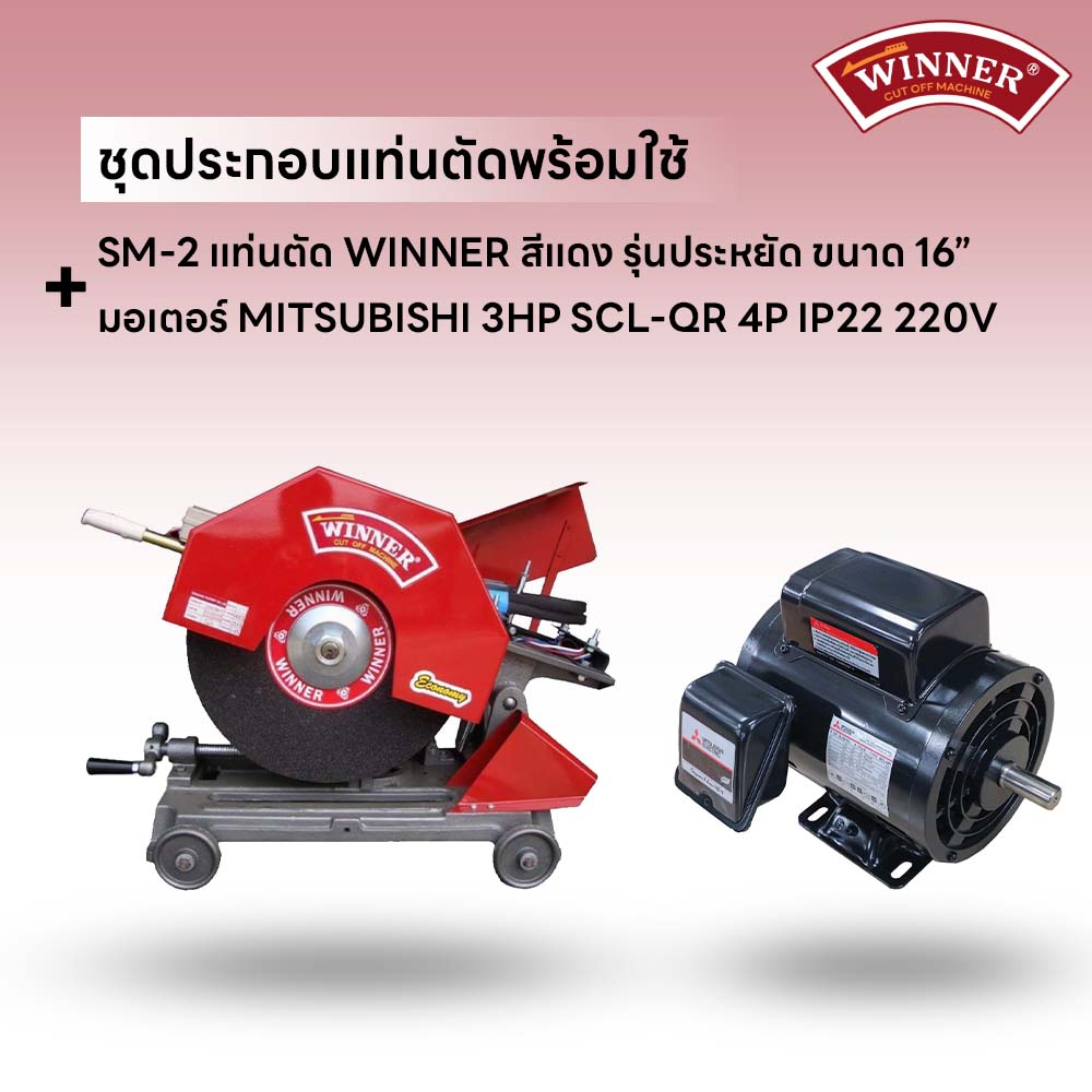 ชุดประกอบ แท่นตัด WINNER 16" สีแดง+มอเตอร์ MITSUBISHI 3HP SCL-QR 4P IP22 220V