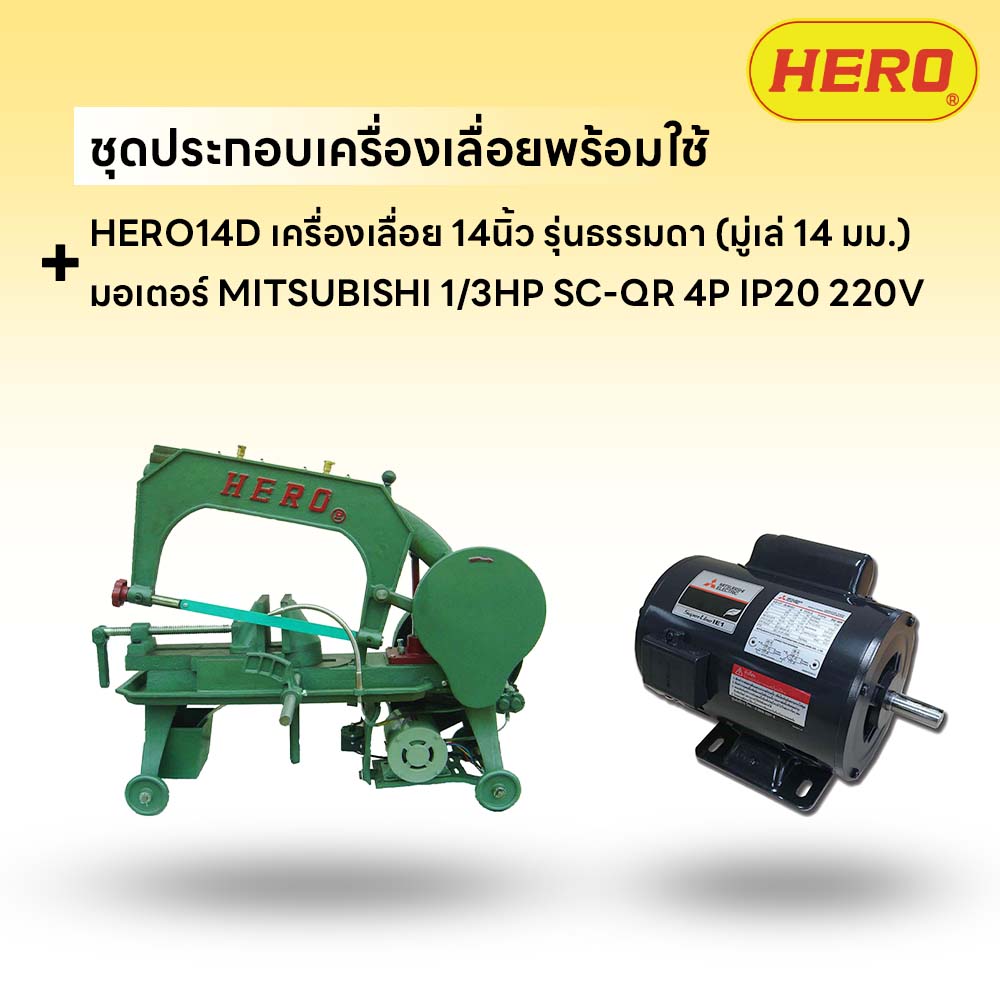 ชุดประกอบ เครื่องเลื่อย HERO 14" รุ่นธรรมดา (มู่เล่ 14mm)+มอเตอร์ MITSUBISHI 1/3HP SC-QR 4P IP20 220V
