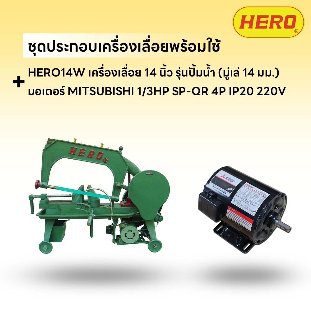 ชุดประกอบ เครื่องเลื่อย HERO 14" รุ่นปั๊มน้ำ (มู่เล่ 14mm)+มอเตอร์ MITSUBISHI 1/3HP SP-QR 4P IP20 220V