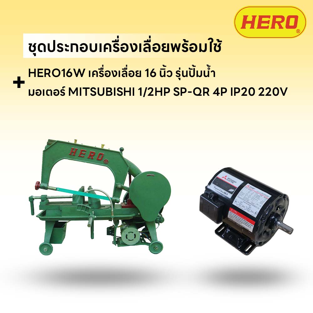 ชุดประกอบ เครื่องเลื่อย HERO 16" รุ่นปั๊มน้ำ+มอเตอร์ MITSUBISHI 1/2HP SP-QR 4P IP20 220V