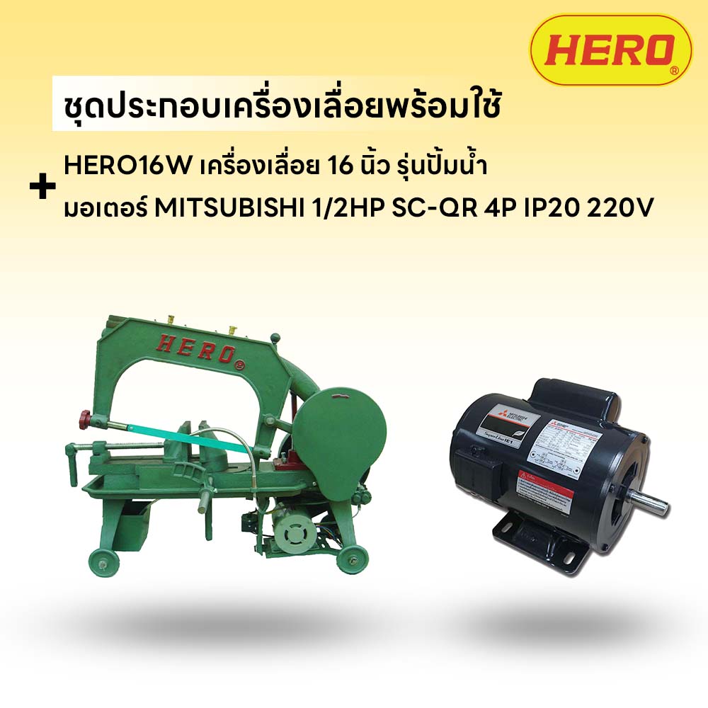 ชุดประกอบ เครื่องเลื่อย HERO 16" รุ่นปั๊มน้ำ+มอเตอร์ MITSUBISHI 1/2HP SC-QR 4P IP20 220V