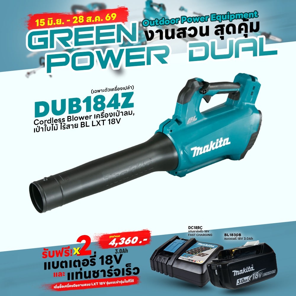 Promotion LXT OPE (Green Power Dual) DUB184Z เครื่องเป่าลมไร้สาย 18V