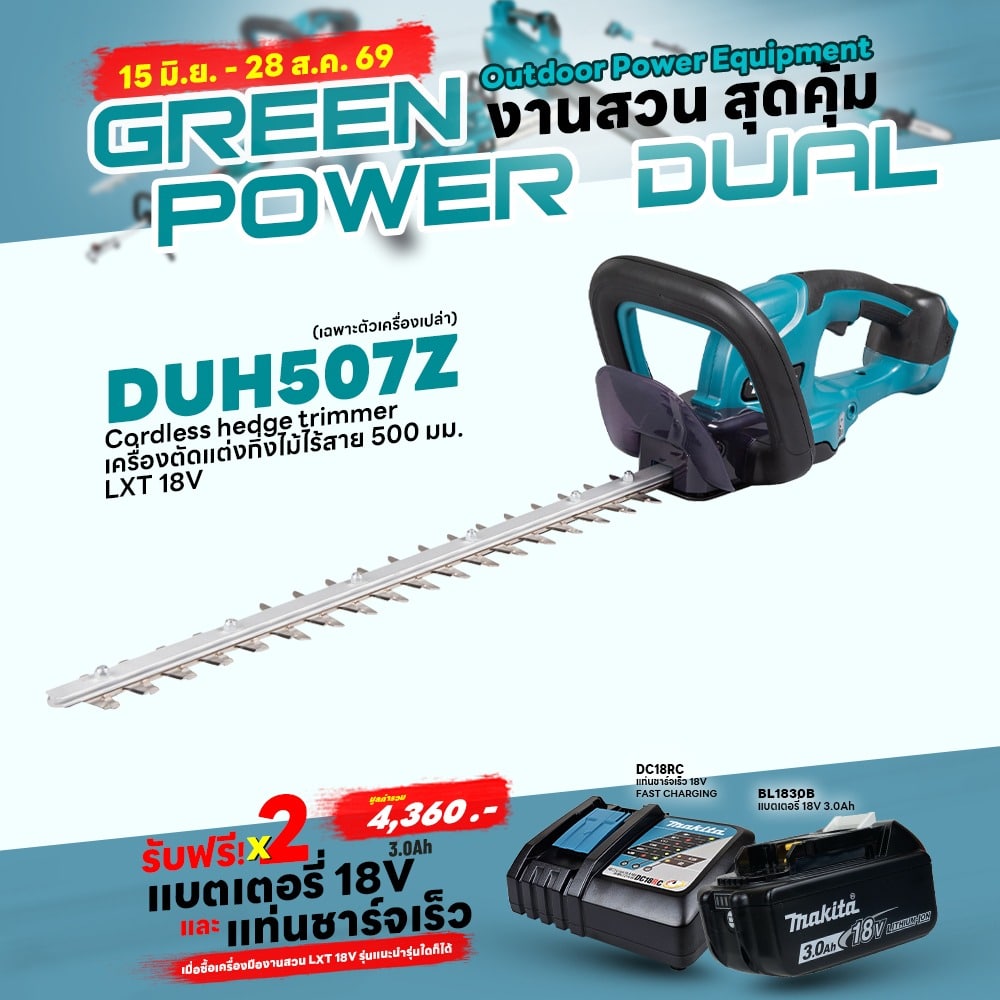 Promotion LXT OPE (Green Power Dual) DUH507Z เครื่องเล็มพุ่มไร้สาย 18V