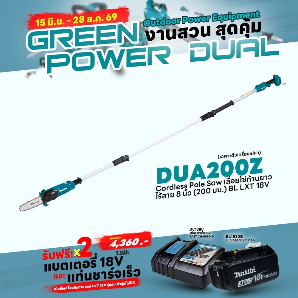 Promotion LXT OPE (Green Power Dual) DUA200Z เลื่อยโซ่ก้านยาวไร้สาย 8" 18V