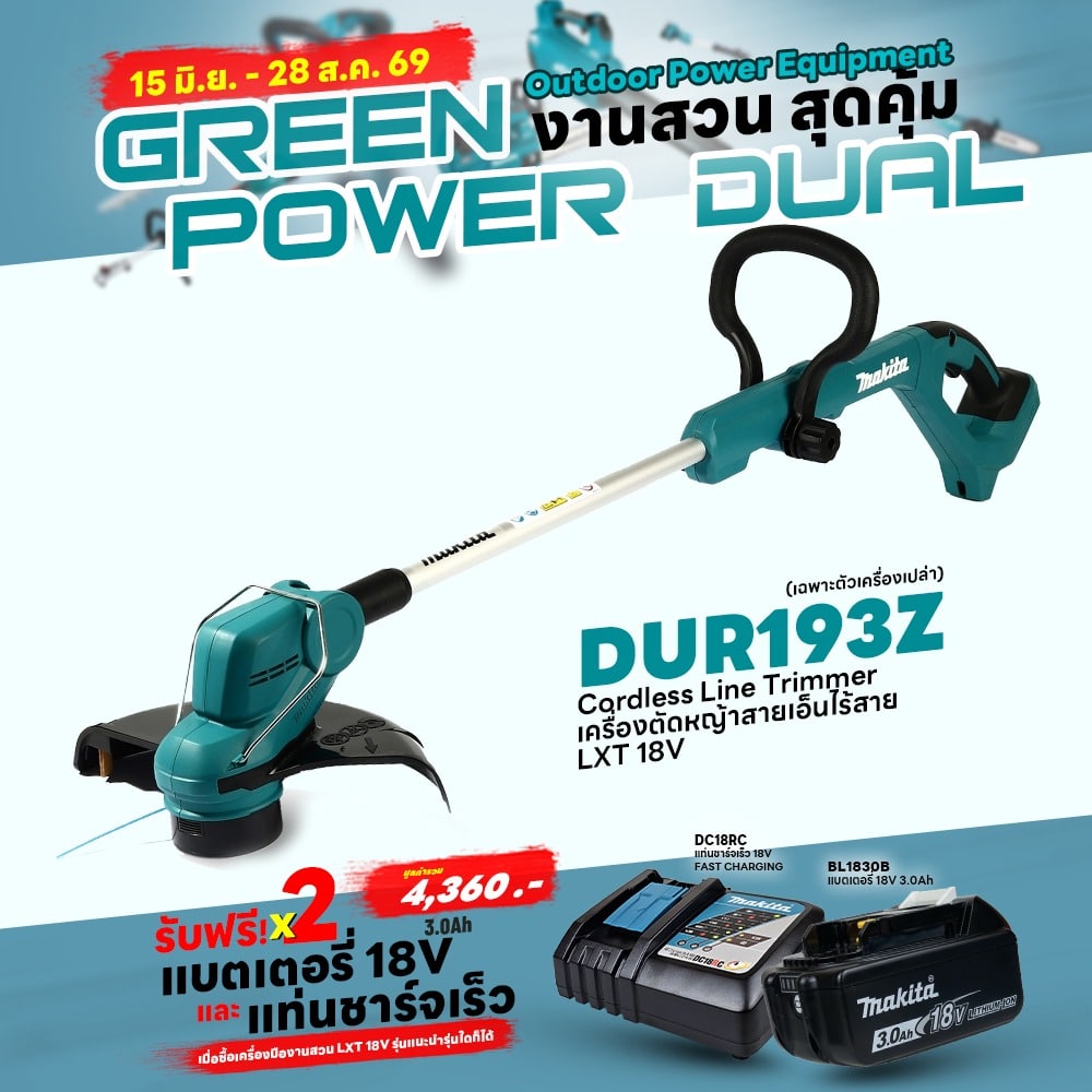 Promotion LXT OPE (Green Power Dual) DUR193Z เครื่องตัดหญ้าไร้สาย 18V