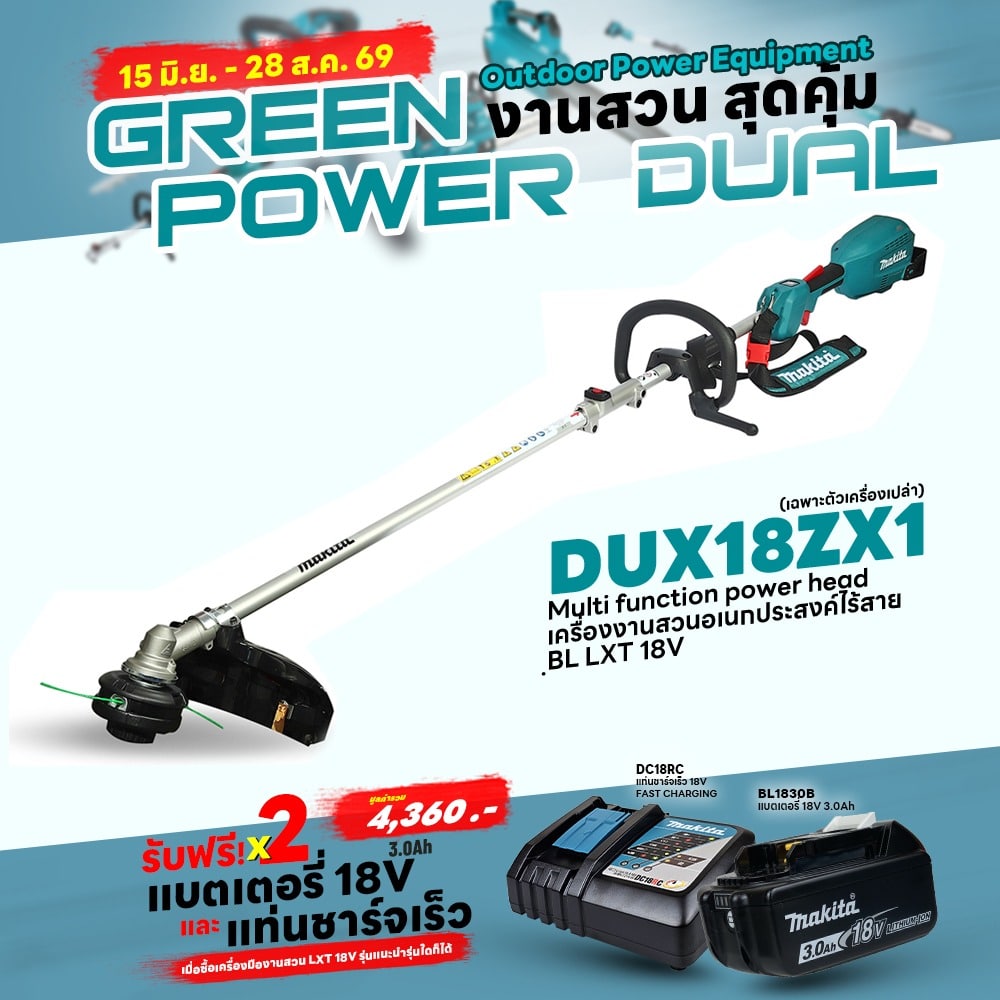Promotion LXT OPE (Green Power Dual) DUX18ZX1 เครื่องมืองานสวนอเนกประสงค์ไร้สาย 18V