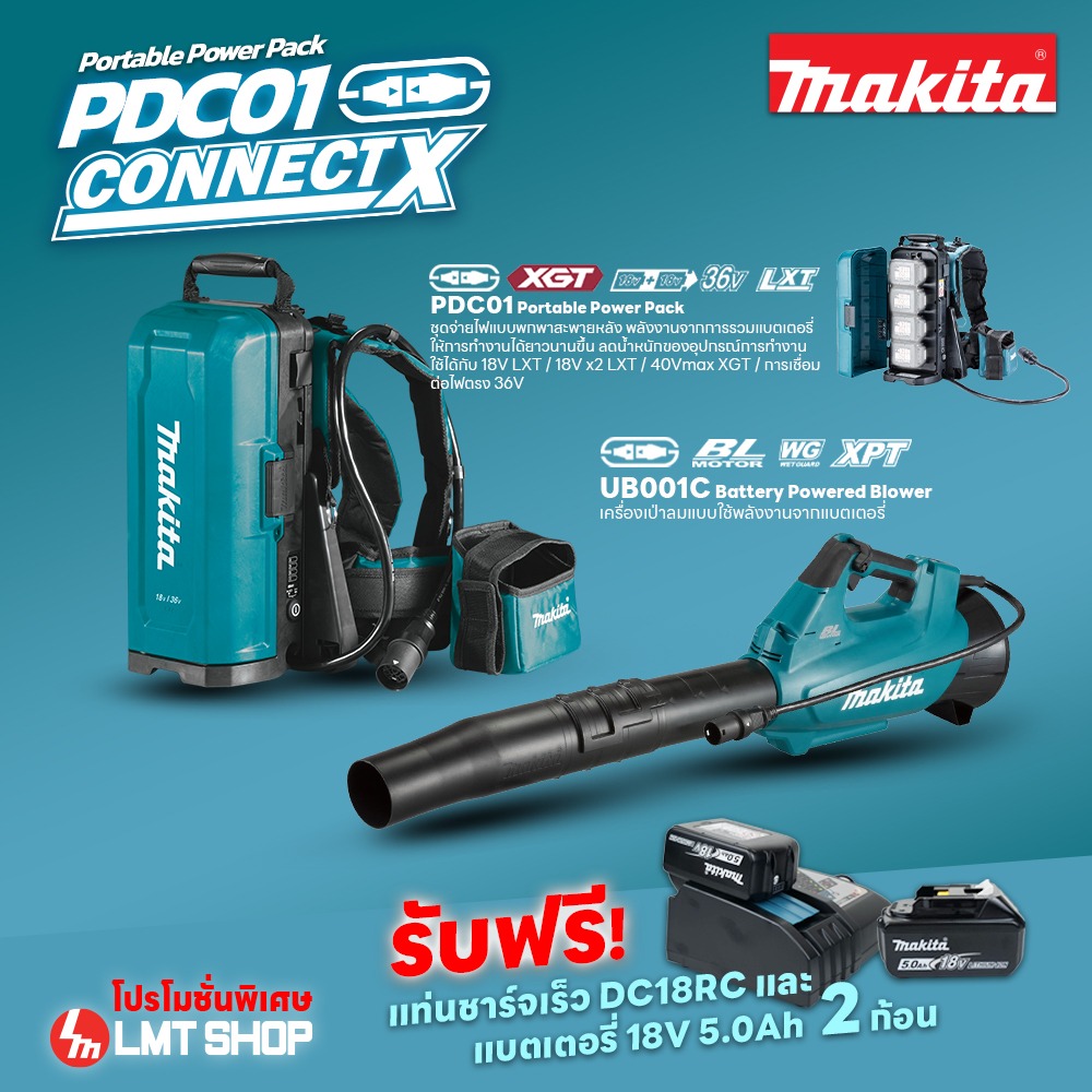 Promotion OPE จับคู่ UB001CZ เครื่องเป่าไร้สาย+PDC01 Portable PowerPack Set แถม BL1850B+DC18RC