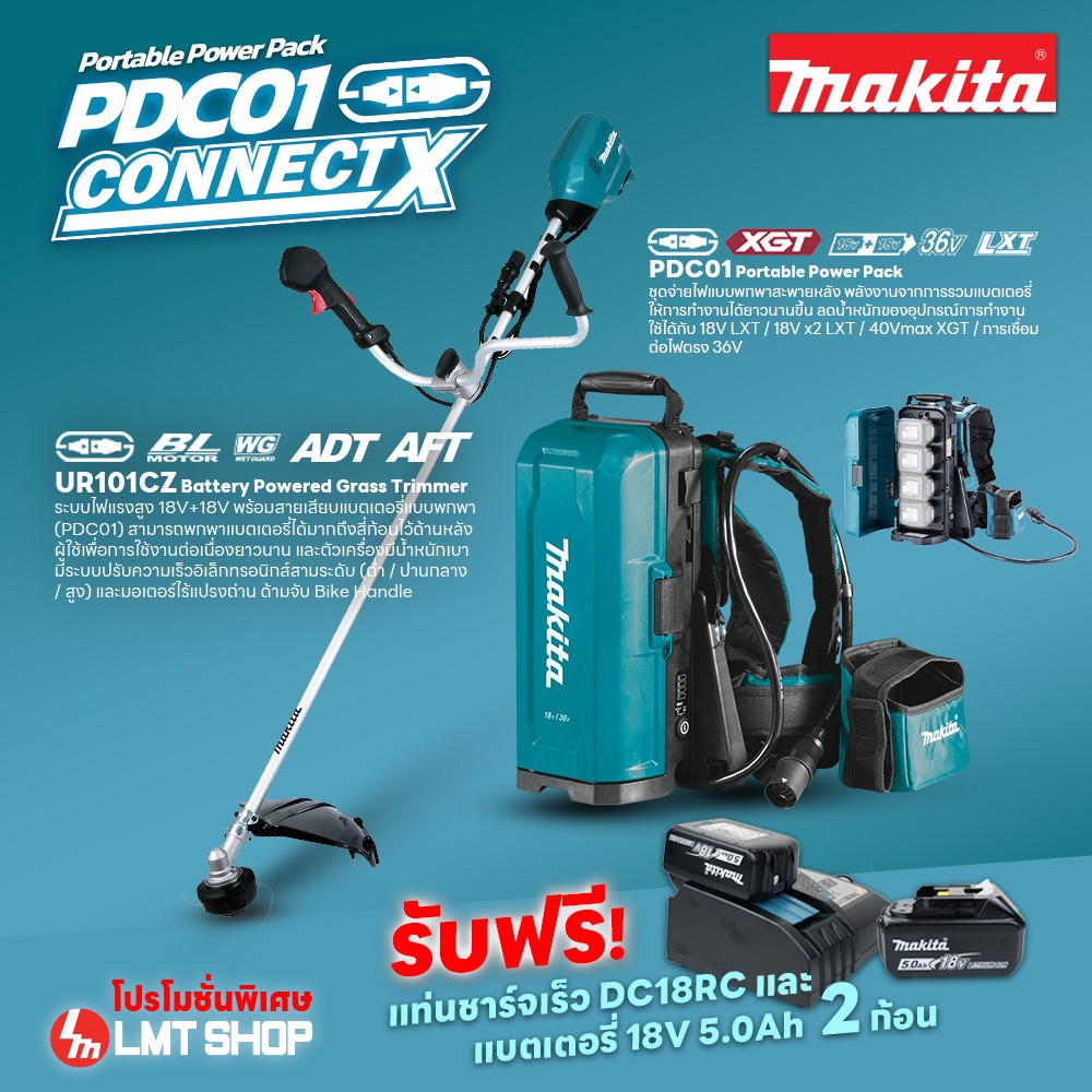 Promotion OPE จับคู่ UR101CZ เครื่องตัดหญ้าไร้สาย+PDC01 Portable PowerPack Set แถม BL1850B+DC18RC